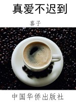 真爱不迟到