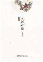 宋词素描