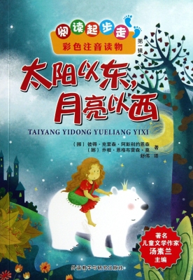 太阳以东，月亮以西