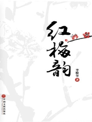 红梅韵