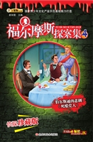 福尔摩斯探案集 4