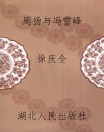 周扬与冯雪峰
