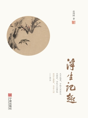 浮生记趣