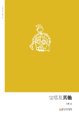 宝塔及其他