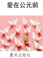 爱在公元前