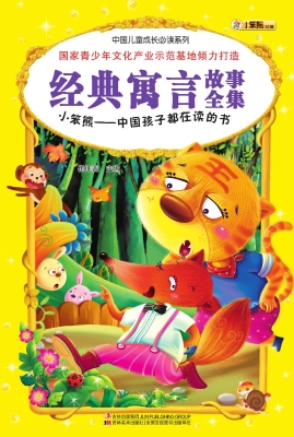 经典寓言故事全集