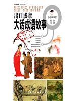 出口成章----大话成语