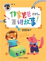 作家爸爸讲故事——妖