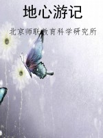 地心游记