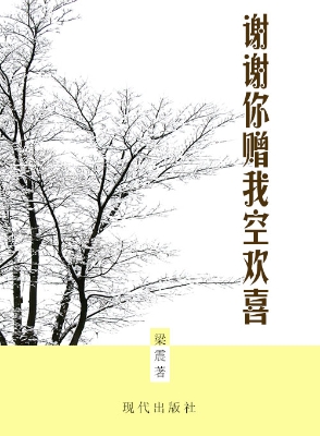 谢谢你赠我空欢喜