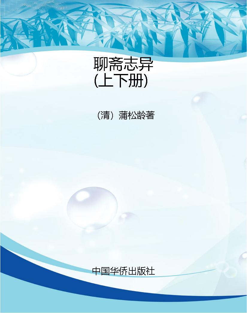 聊斋志异（上下册）
