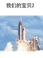 我们的宝贝2