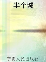 半个城