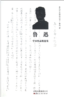 鲁迅学术作品精选