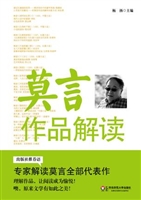 莫言作品解读