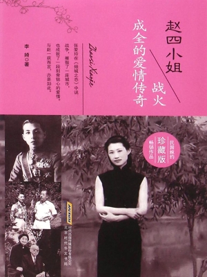 赵四小姐：战火成全的爱