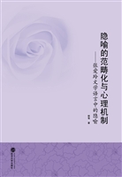 隐喻的范畴化与心理机