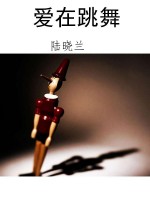 爱在跳舞