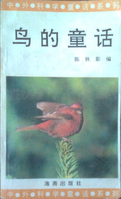 鸟的童话