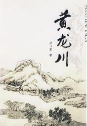 黄龙川