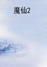 魔仙2