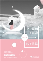 愿你有征途，也有退路