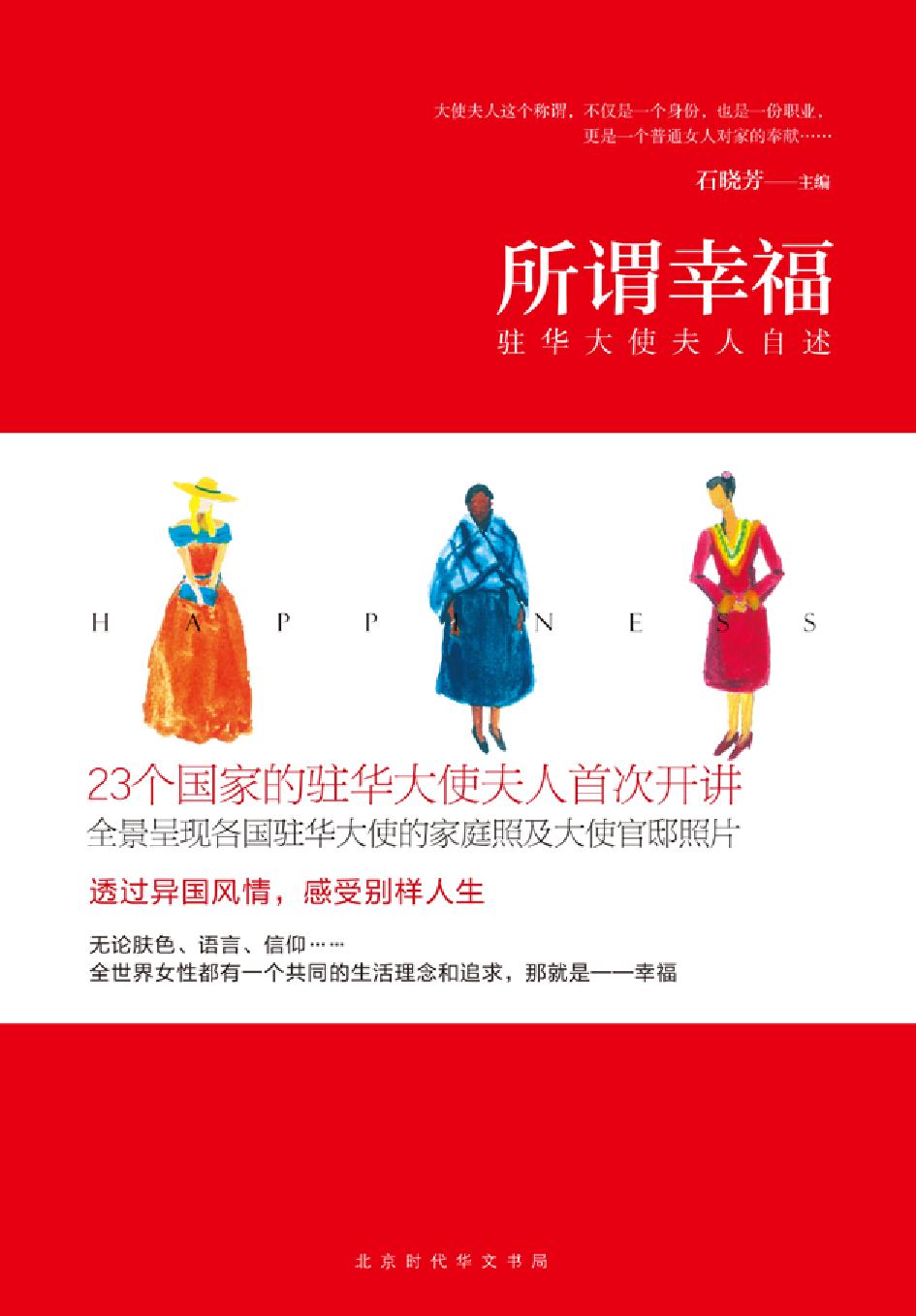 所谓幸福——驻华大使