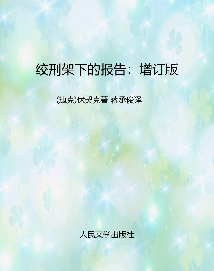 绞刑架下的报告：增订版