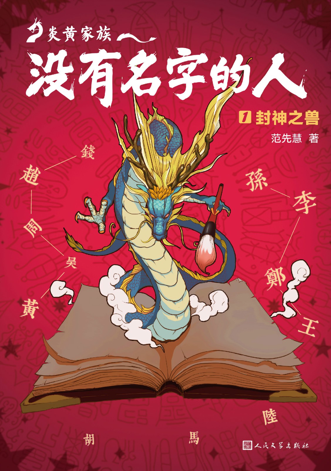 炎黄家族：没有名字的人