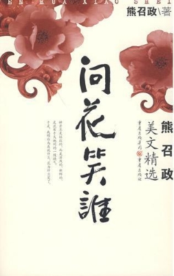 问花笑谁：熊召政美文精