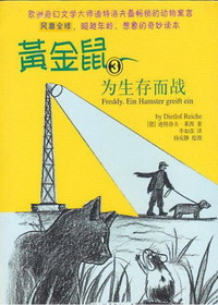 黄金鼠——为生存而战