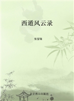 西遁风云录