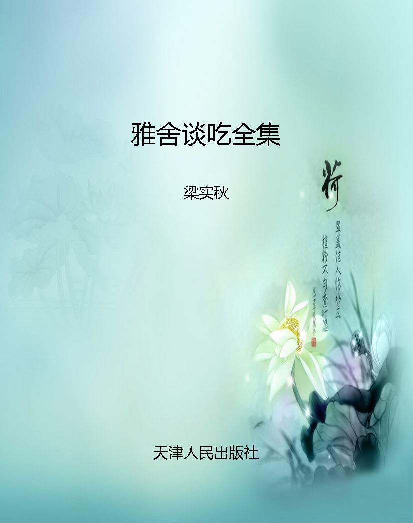雅舍谈吃全集