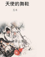 天使的舞鞋