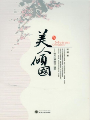 美人倾国