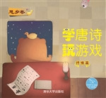 学唐诗 玩游戏·抒情