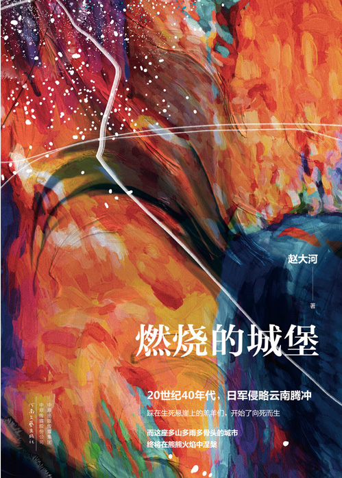 燃烧的城堡