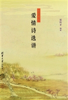 中国古代爱情诗选讲
