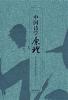 《中国诗学原理》