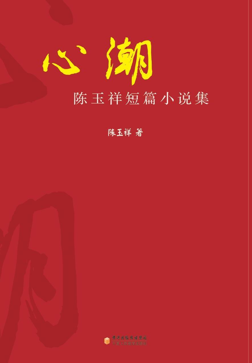 心潮———陈玉祥短篇