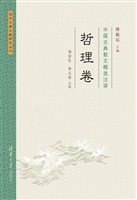 中国古典散文精选注译