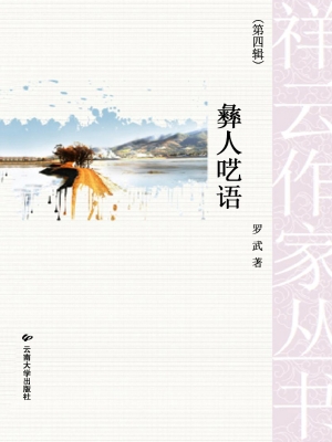 彝人呓语
