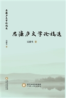 思濂庐文学论稿选