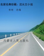 名家经典珍藏：沈从文小
