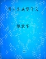 男人到底要什么