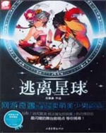 《逃离星球》