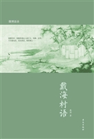 戴海村语