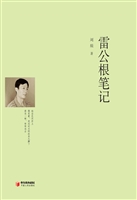 雷公根笔记