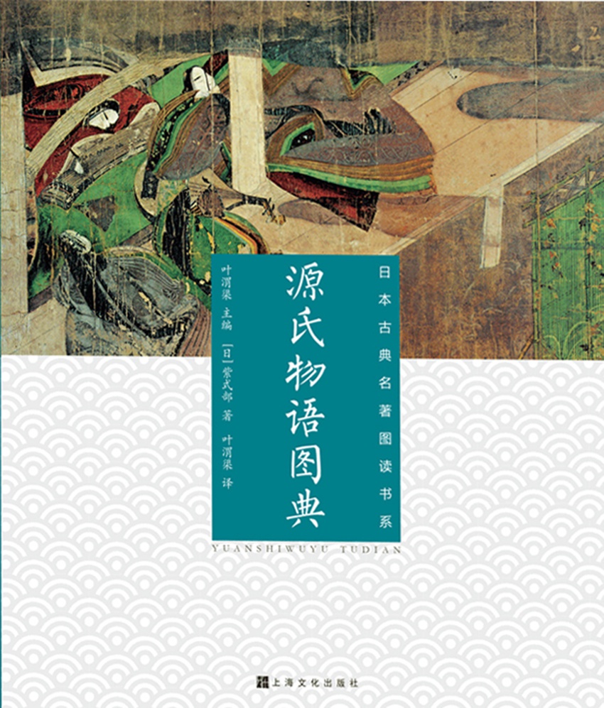源氏物语图典（日本古典