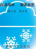 错读儒林   聊斋索图
